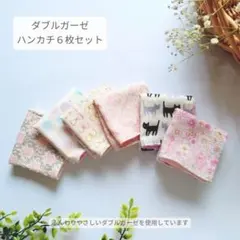 ダブルガーゼ ハンカチ 6枚セット