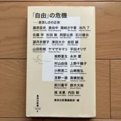 「自由」の危機 ――息苦しさの正体
