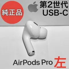 純正品】Apple AirPods Pro 第2世代 USB-C 左耳のみ - メルカリ