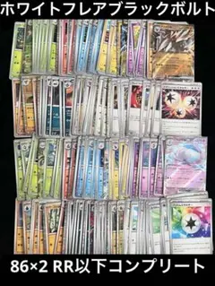 ポケモンカード ホワイトフレアブラックボルトRR以下コンプ86/86合計172枚