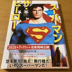 スーパーマン ザ・ヒーロー