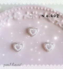 ネイルパーツ ３ピース ハート パール ビジュー デコパーツ