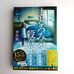 まどろみの殺意