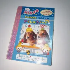 わんわん学校 あそべるMIXメモ　クラックス　y2k