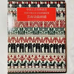 中国工芸美術叢書 中国少数民族染織刺繍篇 4 広東黎族染織刺繍 - メルカリ