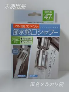 【未使用品】節水蛇口シャワー　気泡流水　シャワー　コンパクトのサムネイル