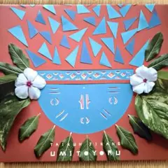 滞空時間 ウミトヨル CD TAIKUH JIKANG UMITOYORUのサムネイル