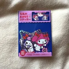 アリナミン マイメロ・クロミ 元気のおまもりステッカー3枚入り 未開封