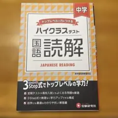 中学/ハイクラステスト 国語読解