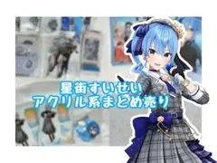 【中古含む】ホロライブ 星街すいせい アクリルスタンドなどまとめ売り