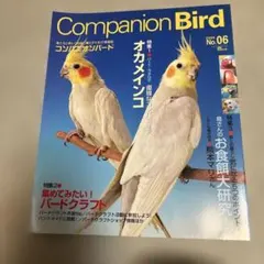 Companion Bird No.06 2006年 オカメインコ特集