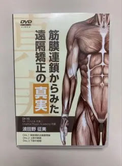 【DVD３枚組】筋膜連鎖からみた遠隔矯正の真実　●医療情報研究所のサムネイル
