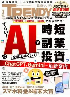 TRENDY 2025年7月号 AI　時短・副業・投資