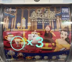 美女と野獣　ガチャ　チップ×3