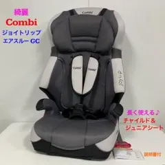 綺麗 コンビ ジョイトリップ エアスルー GC 長く使えるチャイルドシート