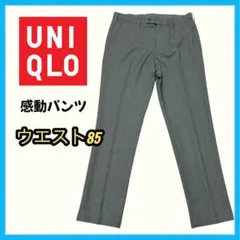 ユニクロ 感動パンツ 85