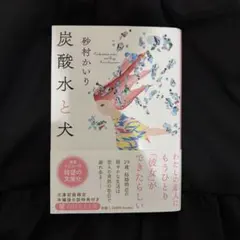 炭酸水と犬　砂村かいり　文庫本