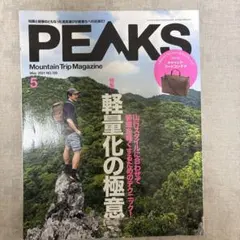 PEAKS 2021年5月号 No.138 軽量化の極意