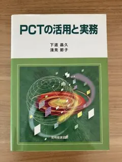 PCTの活用と実務