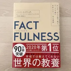 FACTFULNESS(ファクトフルネス) 10の思い込みを乗り越え、データを…