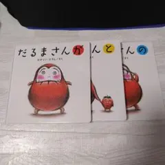 絵本　だるまさん 3冊セット