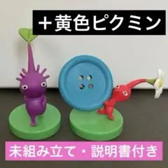 フルタ　ピクミン　チョコエッグ　赤　黄　紫　3体まとめ売り 未使用　未組み立て