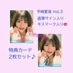 平嶋夏海 Vol.3 直筆サイン入りイベント特典カード01 超貴重！ HIT'S