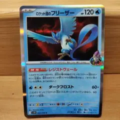 R団のフリーザー ロケット団のフリーザー【R】{022/098} - カードラッシュ[ポケモン]