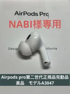 NABI様専用Apple AirPods pro第2世代右イヤホン正規品美品