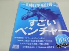 週刊東洋経済　10/11-18合併号　特集　すごいベンチャー100