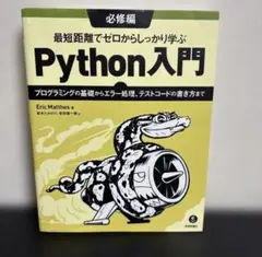 最短距離でゼロからしっかり学ぶ Python入門　必修編　技術評論社のサムネイル
