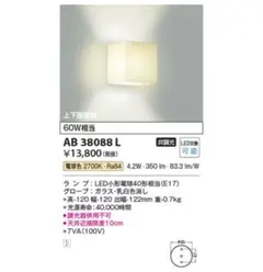 【新品】AB38088L 壁掛け灯 コイズミ　電球色2700K LED