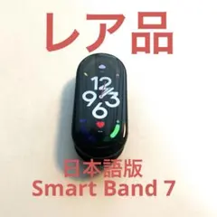 希少【サウナー必見】レア品スマートバンド シャオミ スマートバンド 7