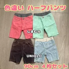 90cm ハーフパンツ 半ズボン 色違い お揃い 4枚セット まとめ売り