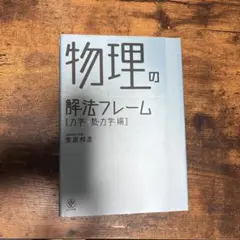 物理の解法フレーム 力学・熱力学編