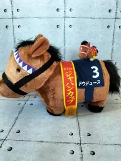 サラブレッドコレクションぬいぐるみ ドウデュース ラウズオンリーユー