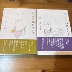 きょうの猫村さん 1・2 ほしよりこ マガジンハウスのサムネイル