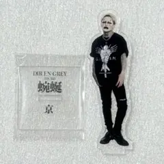 DIR EN GREY ディルアングレイ 京 蜿蜒 アクリルスタンド アクスタ