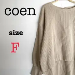 coen コーエン【F】レディース　オフホワイト 長袖ニット　シンプル　着回し