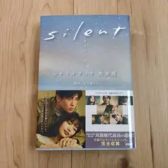 silent シナリオブック 完全版