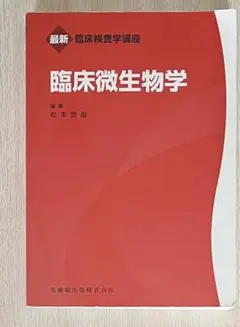 2026年最新】臨床微生物学の人気アイテム - メルカリ