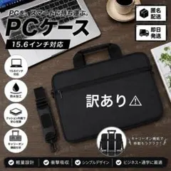 訳あり⭐️PCケース 15.6インチ パソコン ビジネス 黒 ブラック 出張