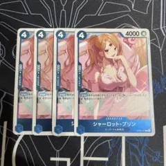 ワンピースカード シャーロット・プリン R OP06-047　4枚