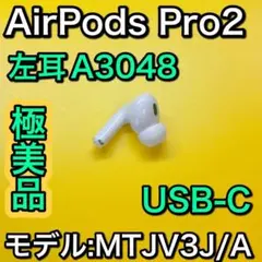 Apple純正　AirPodsPro 第2世代　左耳のみ　エアーポッズプロ