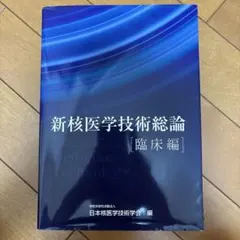 2026年最新】核医学技術総論の人気アイテム - メルカリ