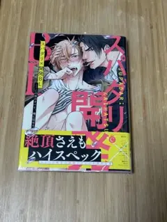 スパダリBL