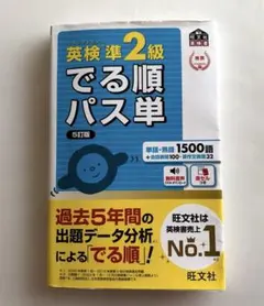 英検準2級でる順パス単 文部科学省後援