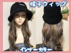 新品未使用帽子ウィッグ取り外し可能タイプブラウンインナーネイビーかぶるだけネット