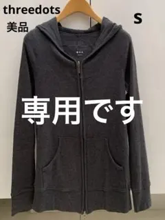 ゆうた様専用です ダブルジップフード付きパーカー　チャコールグレー　Sのサムネイル