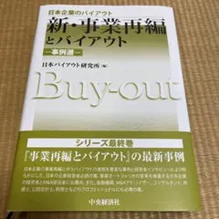 【新品同様】新・事業再編とバイアウト―事例選―